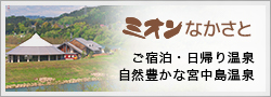 ミオンなかさと